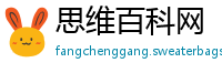 思维百科网